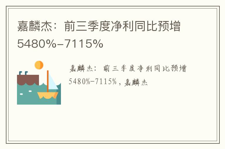 嘉麟杰：前三季度净利同比预增5480%-7115%