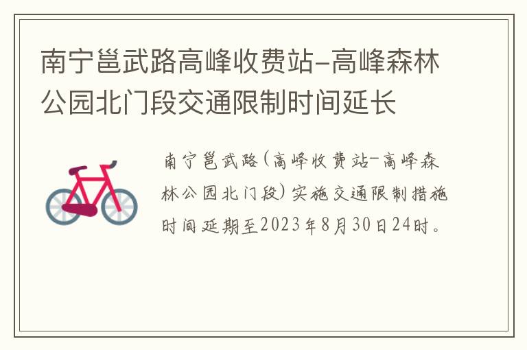 南宁邕武路高峰收费站-高峰森林公园北门段交通限制时间延长