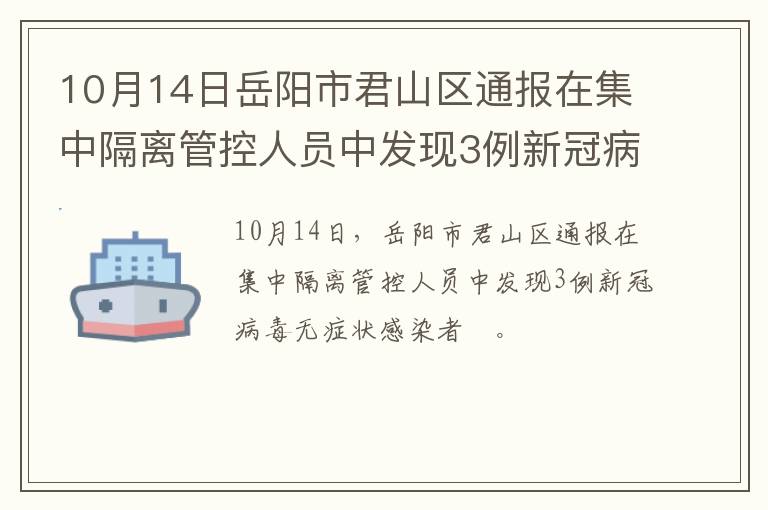 10月14日岳阳市君山区通报在集中隔离管控人员中发现3例新冠病毒无症状感染者​