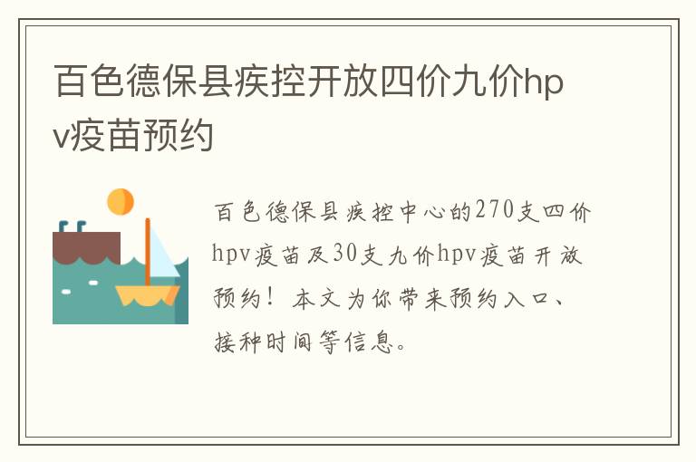 百色德保县疾控开放四价九价hpv疫苗预约