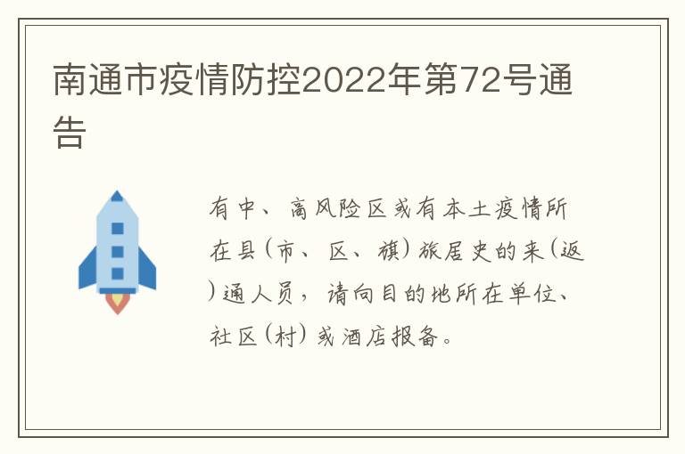 南通市疫情防控2022年第72号通告