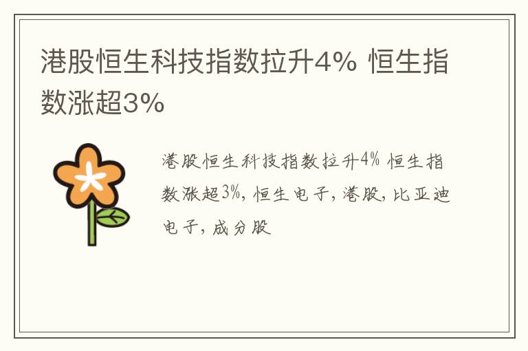 港股恒生科技指数拉升4% 恒生指数涨超3%