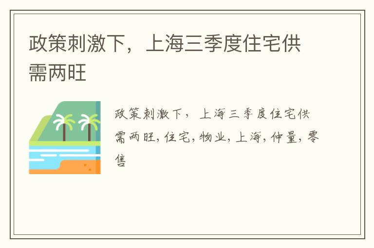 政策刺激下，上海三季度住宅供需两旺