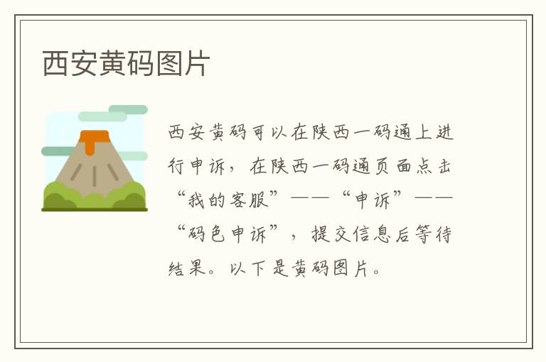 西安黄码图片