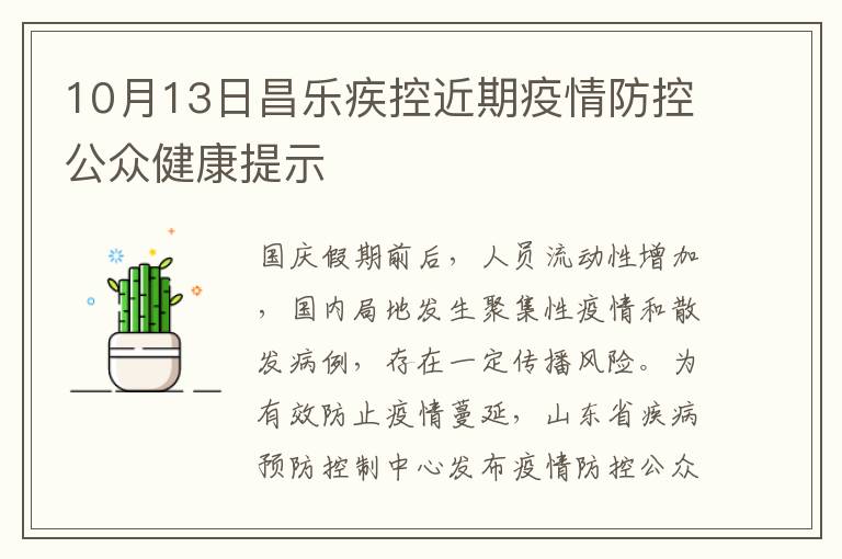 10月13日昌乐疾控近期疫情防控公众健康提示