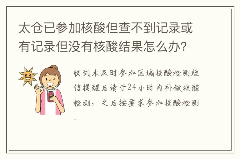 太仓已参加核酸但查不到记录或有记录但没有核酸结果怎么办？