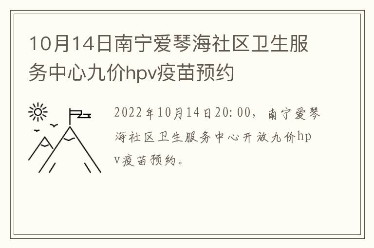 10月14日南宁爱琴海社区卫生服务中心九价hpv疫苗预约