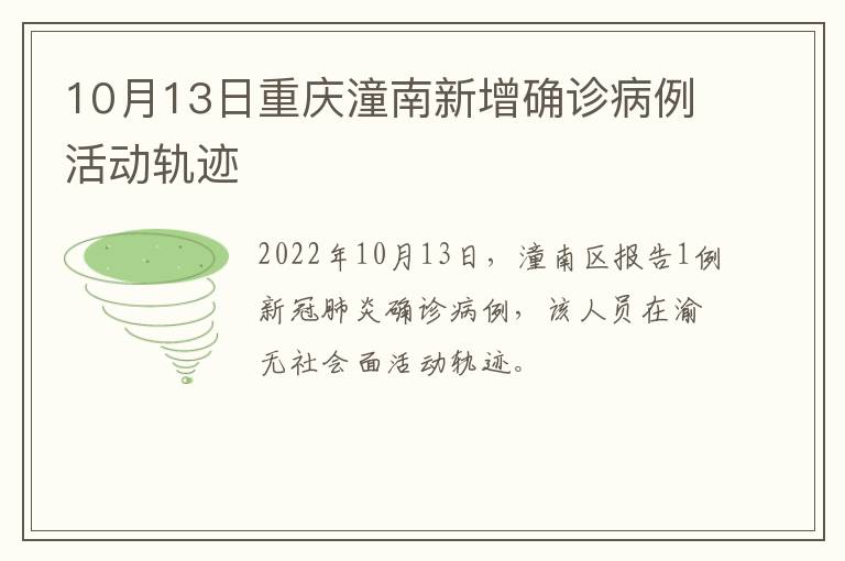 10月13日重庆潼南新增确诊病例活动轨迹