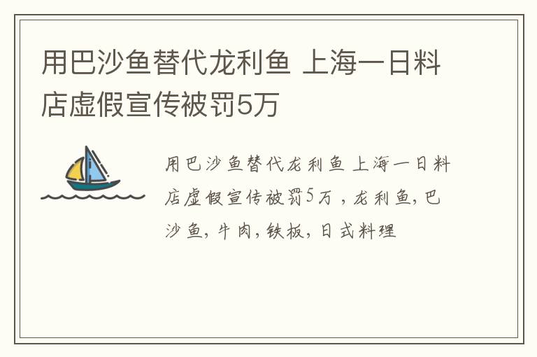 用巴沙鱼替代龙利鱼 上海一日料店虚假宣传被罚5万