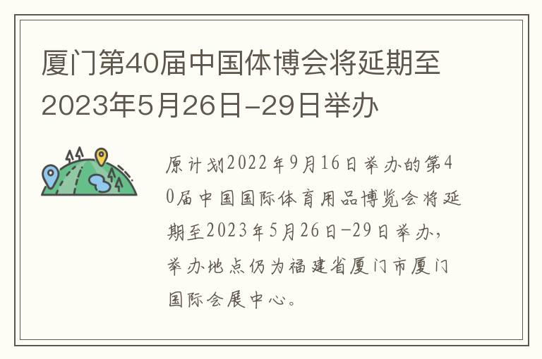 厦门第40届中国体博会将延期至2023年5月26日-29日举办