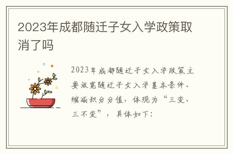 2023年成都随迁子女入学政策取消了吗