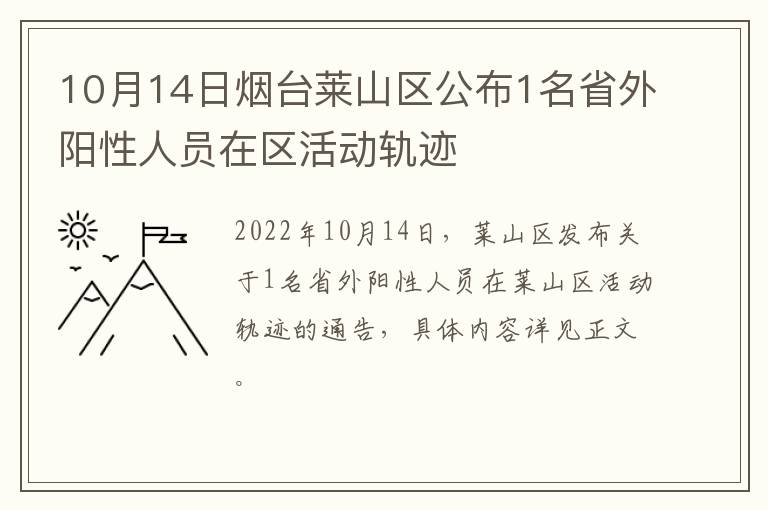 10月14日烟台莱山区公布1名省外阳性人员在区活动轨迹