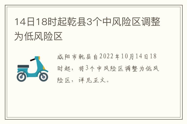 14日18时起乾县3个中风险区调整为低风险区