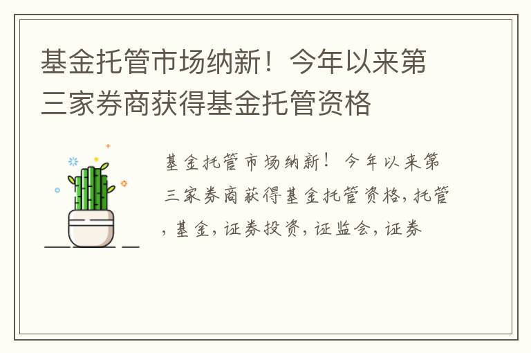 基金托管市场纳新！今年以来第三家券商获得基金托管资格