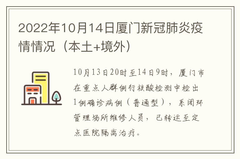 2022年10月14日厦门新冠肺炎疫情情况（本土+境外）