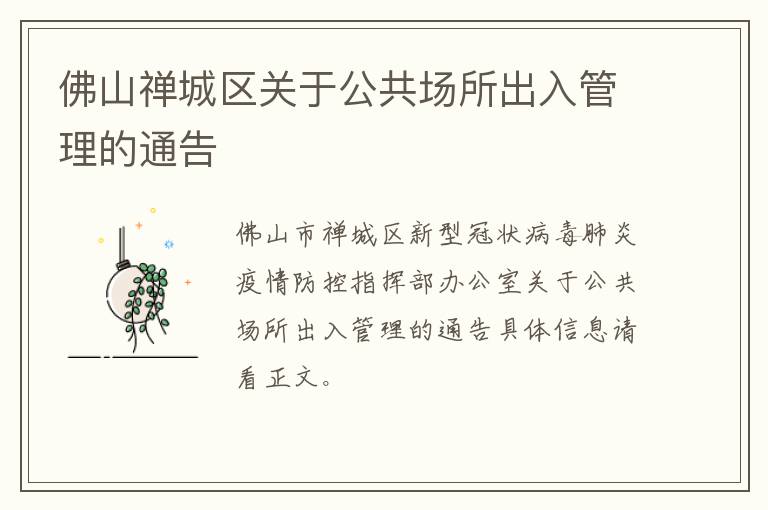 佛山禅城区关于公共场所出入管理的通告