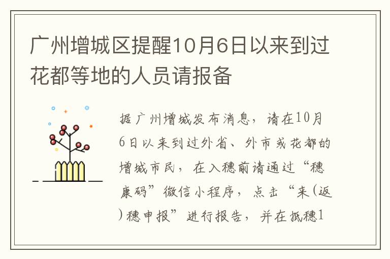 广州增城区提醒10月6日以来到过花都等地的人员请报备