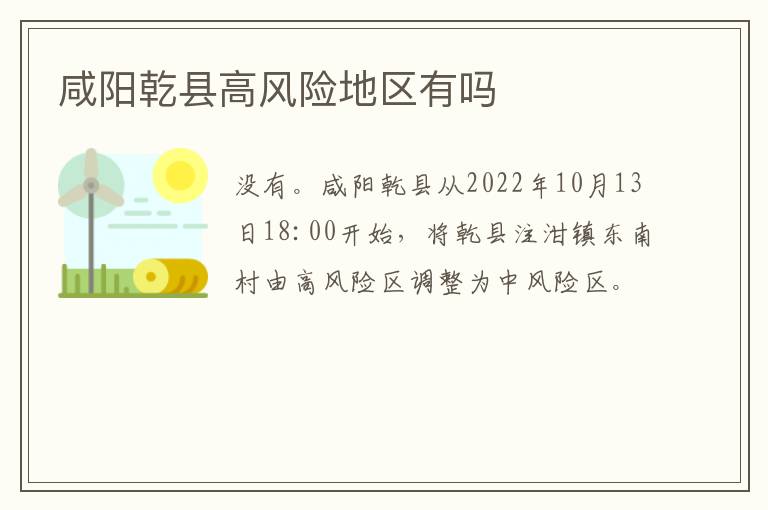 咸阳乾县高风险地区有吗