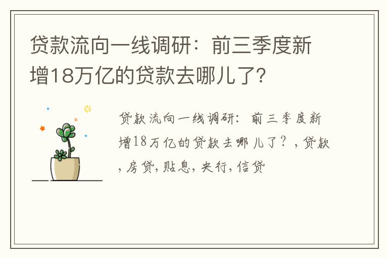 贷款流向一线调研：前三季度新增18万亿的贷款去哪儿了？