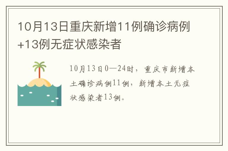 10月13日重庆新增11例确诊病例+13例无症状感染者
