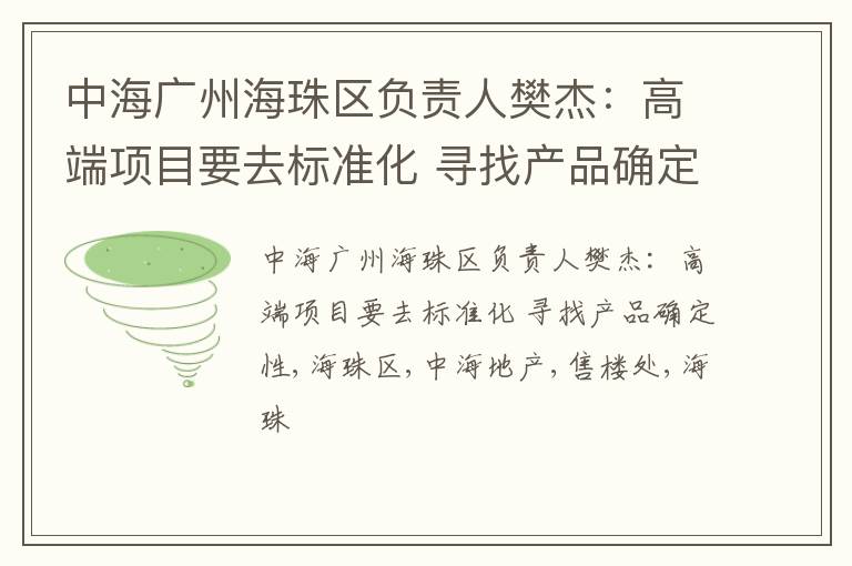 中海广州海珠区负责人樊杰：高端项目要去标准化 寻找产品确定性