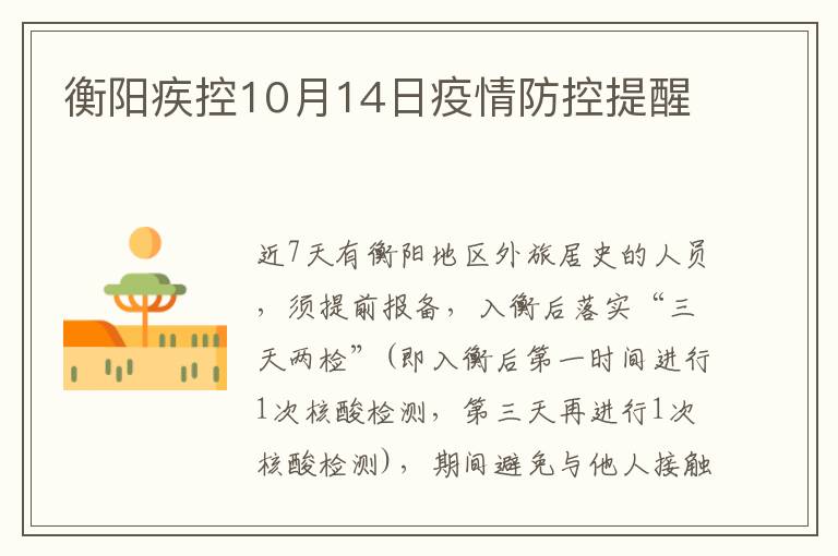 衡阳疾控10月14日疫情防控提醒