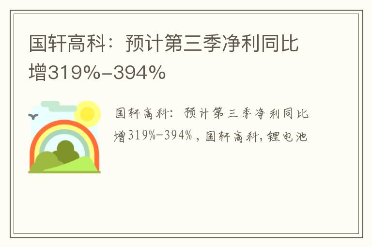 国轩高科：预计第三季净利同比增319%-394%