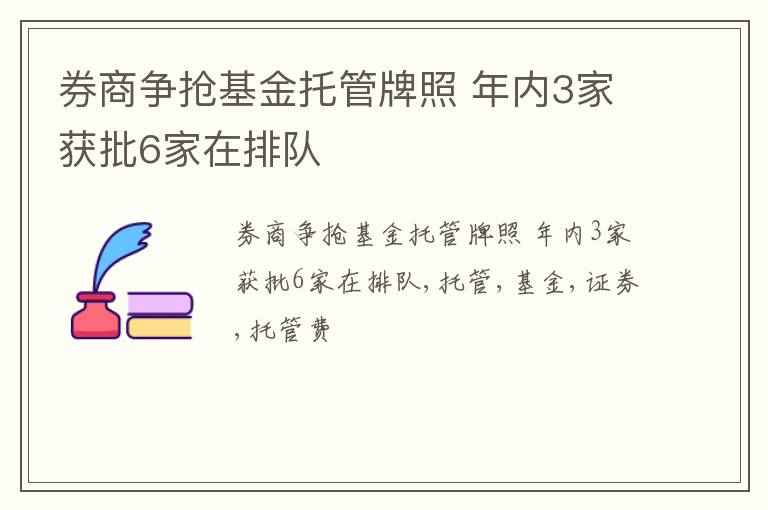 券商争抢基金托管牌照 年内3家获批6家在排队