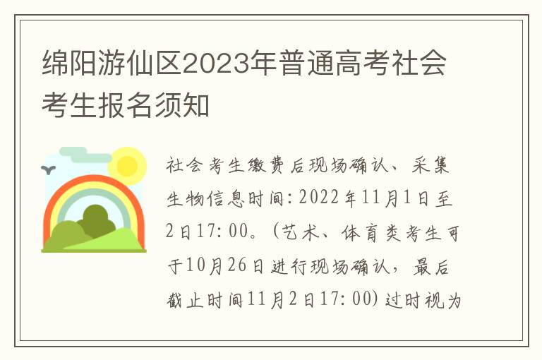 绵阳游仙区2023年普通高考社会考生报名须知