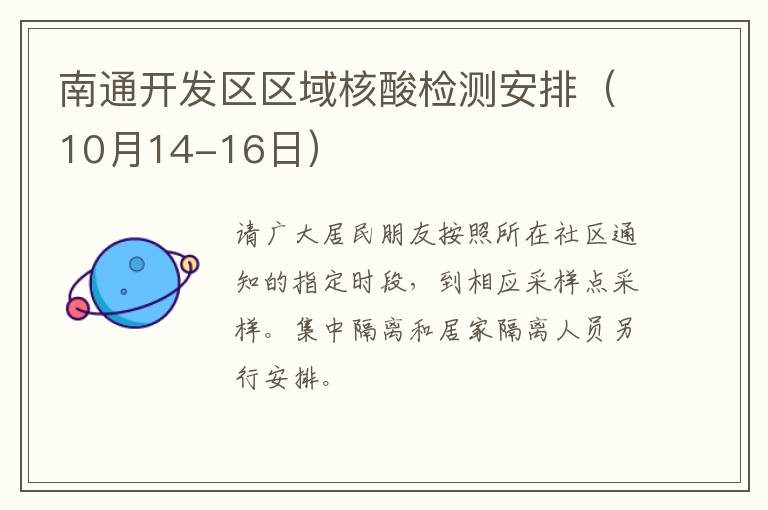 南通开发区区域核酸检测安排（10月14-16日）