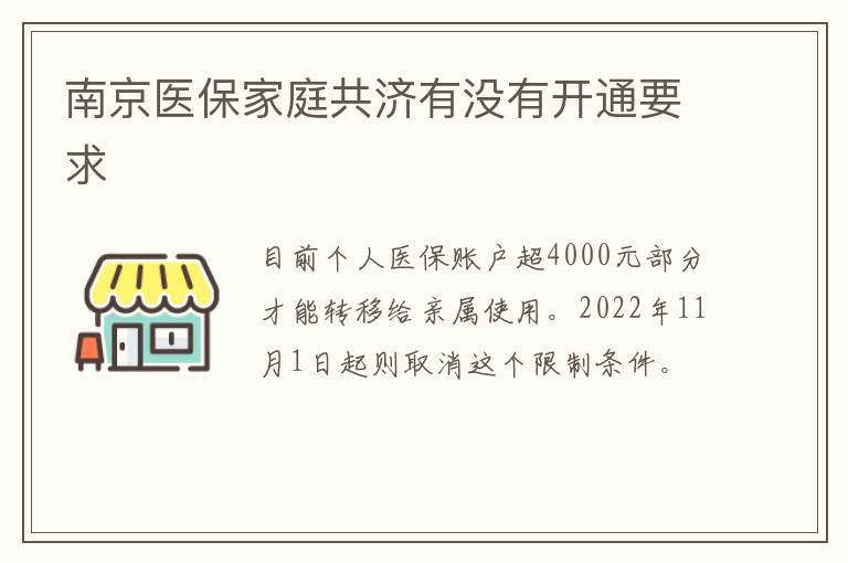 南京医保家庭共济有没有开通要求