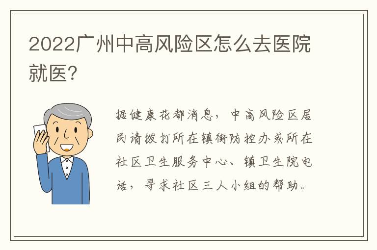 2022广州中高风险区怎么去医院就医？