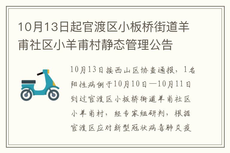 10月13日起官渡区小板桥街道羊甫社区小羊甫村静态管理公告