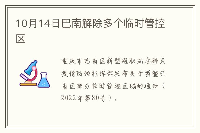 10月14日巴南解除多个临时管控区