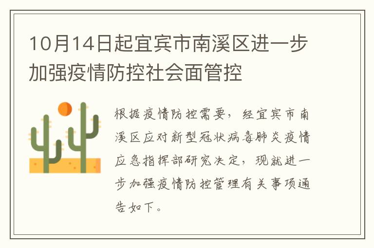 10月14日起宜宾市南溪区进一步加强疫情防控社会面管控