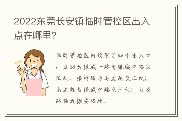 2022东莞长安镇临时管控区出入点在哪里？