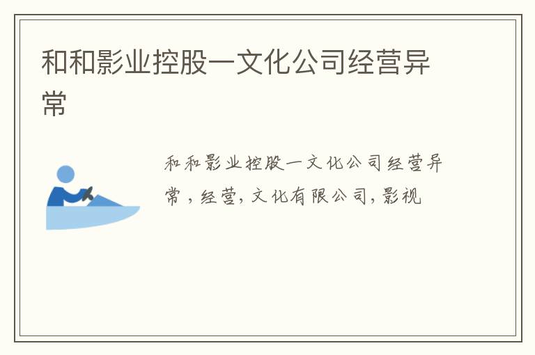 和和影业控股一文化公司经营异常