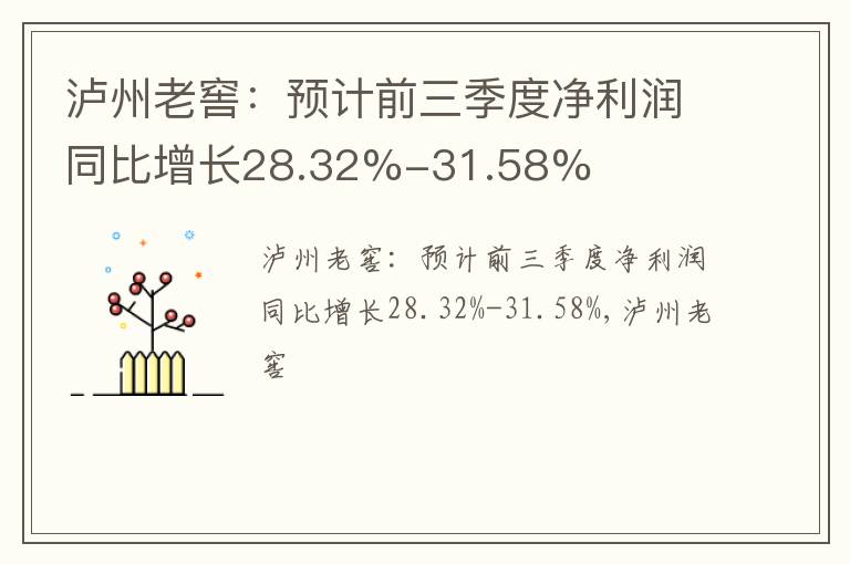 泸州老窖：预计前三季度净利润同比增长28.32%-31.58%