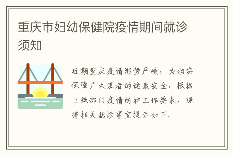 重庆市妇幼保健院疫情期间就诊须知