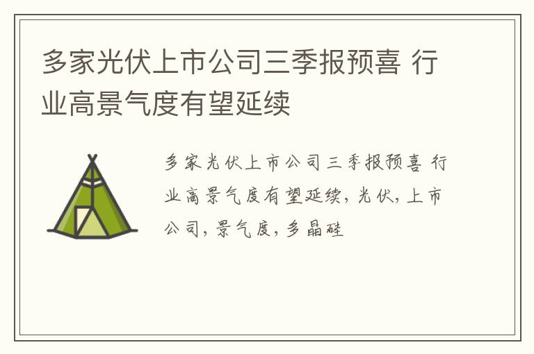 多家光伏上市公司三季报预喜 行业高景气度有望延续