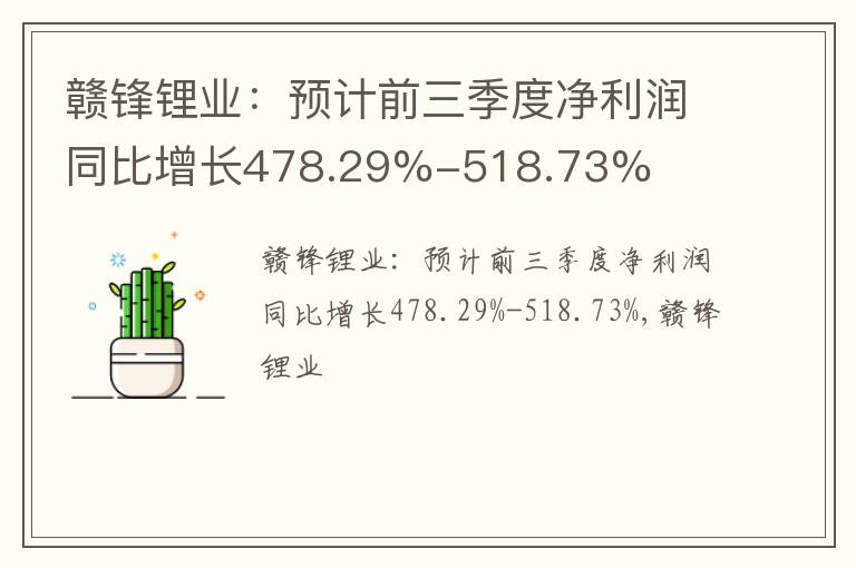 赣锋锂业：预计前三季度净利润同比增长478.29%-518.73%
