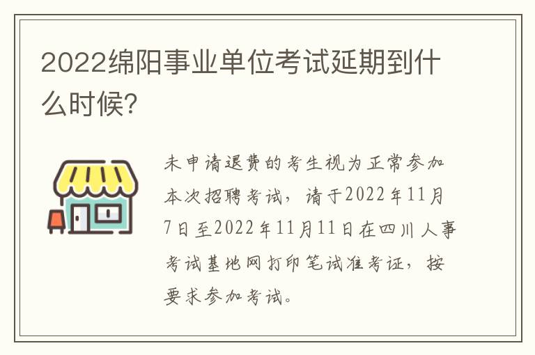 2022绵阳事业单位考试延期到什么时候？