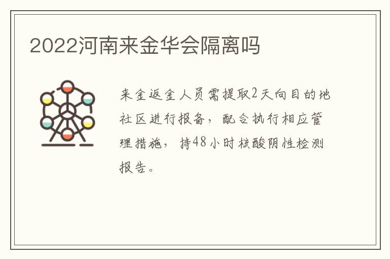 2022河南来金华会隔离吗