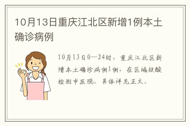 10月13日重庆江北区新增1例本土确诊病例