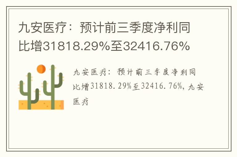 九安医疗：预计前三季度净利同比增31818.29%至32416.76%