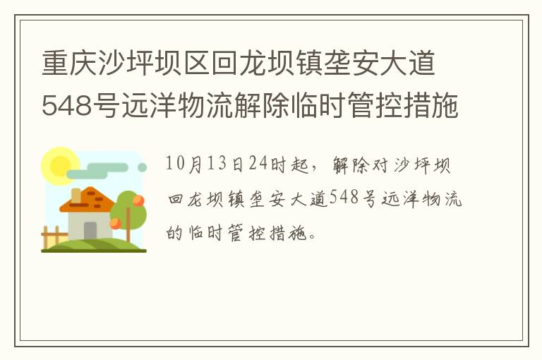 重庆沙坪坝区回龙坝镇垄安大道548号远洋物流解除临时管控措施