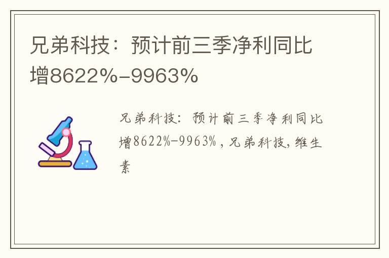 兄弟科技：预计前三季净利同比增8622%-9963%