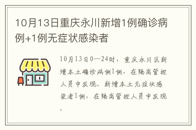 10月13日重庆永川新增1例确诊病例+1例无症状感染者