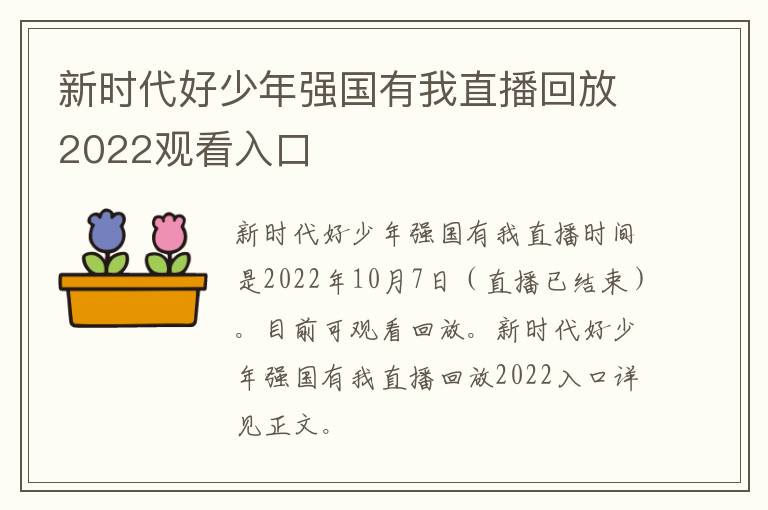 新时代好少年强国有我直播回放2022观看入口