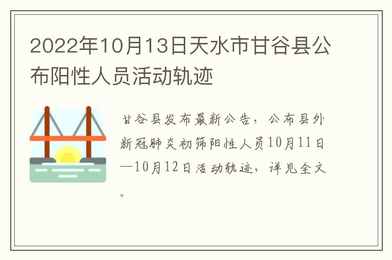 2022年10月13日天水市甘谷县公布阳性人员活动轨迹